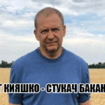 Олег Кияшко — в прошлом рекет теперь доносы