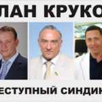 Клан Круков. Коррупционный семейный подряд