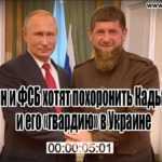 Путин и ФСБ хотят похоронить Кадырова и его «гвардию» в Украине (ВИДЕО)
