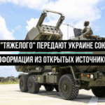 Что из тяжелого вооружения передают или уже передали Украине союзники (ВИДЕО)
