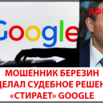 Андрей Березин. Известный российский аферист продолжает чистить интернет