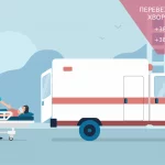Медичні перевезення: З нами ваша безпека на першому місці