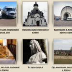 Ритуальные услуги в Киеве для похорон и памятников