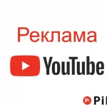 Как эффективно рекламировать свой YouTube канал с Pilum24