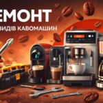 Ремонт та обслуговування кавомашин у Миколаєві: чому це важливо робити вчасно