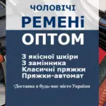 Чоловічі ремні оптом: як заробляти більше на простому товарі